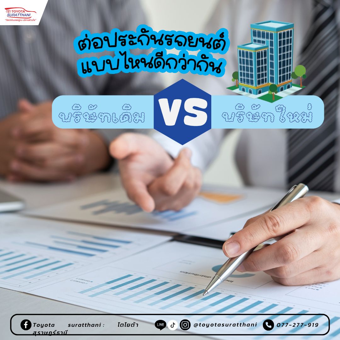 ต่อประกันรถยนต์บริษัทเดิม หรือ ต่อบริษัทใหม่ดี แบบไหนดีกว่ากัน  ?